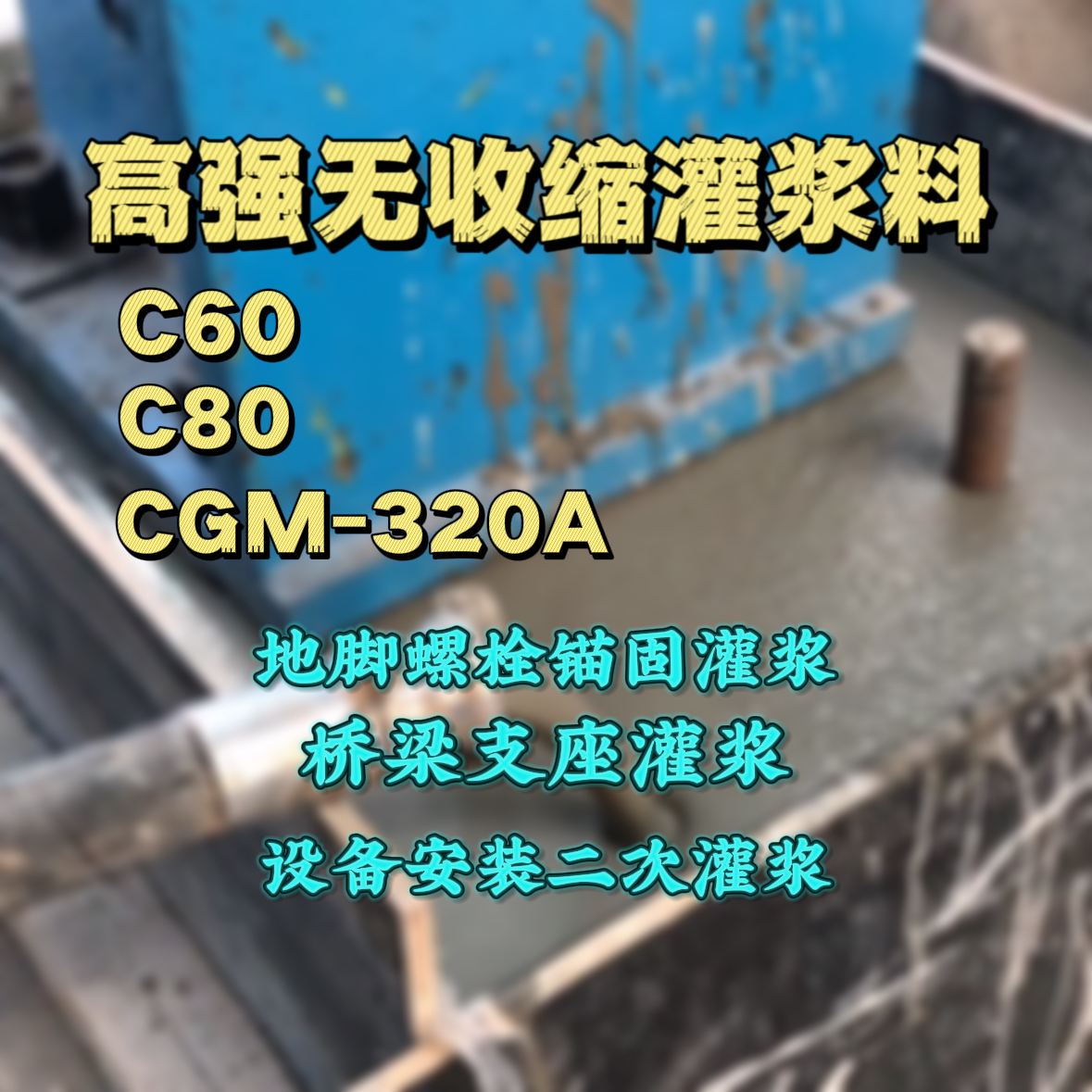 双流灌浆料加水多了、稀了会有什么影响？